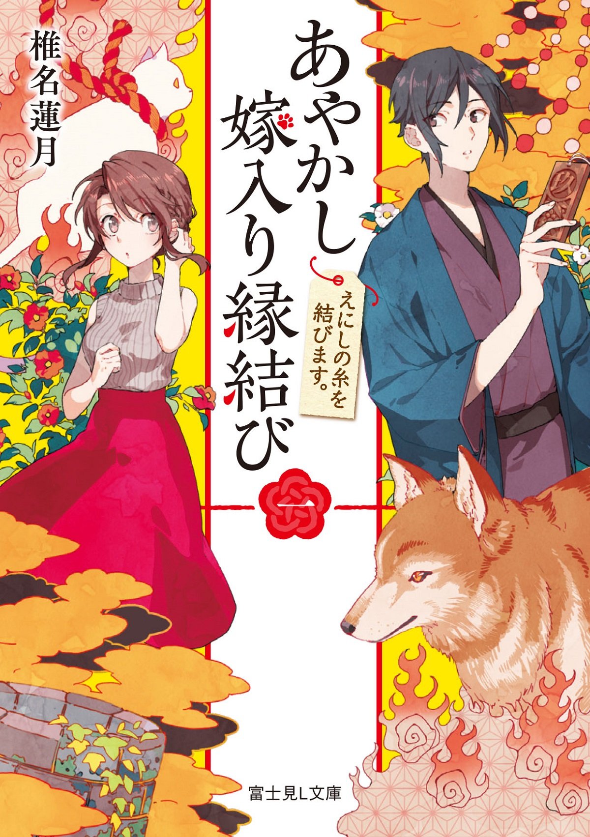 Ayakashi Yomeiri Enmusubi 1 Illustration by Sonomura