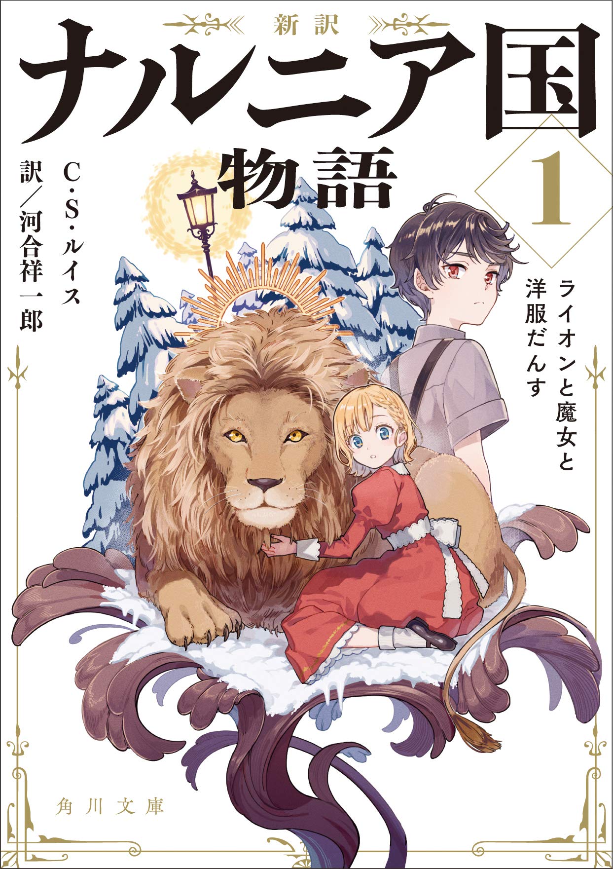 illustration The Chronicles of Narnia 1